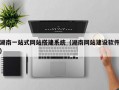 湖南一站式网站搭建系统（湖南网站建设软件）