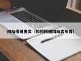 网站搭建售卖（如何搭建网站卖东西）