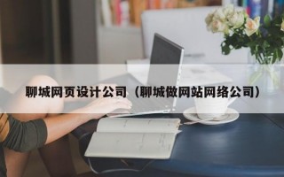 聊城网页设计公司（聊城做网站网络公司）