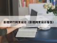 影视转行网页设计（影视网页设计报告）