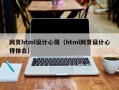 网页html设计心得（html网页设计心得体会）