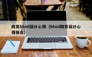 网页html设计心得（html网页设计心得体会）