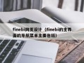 finebi网页设计（finebi的主界面的导航菜单主要包括）