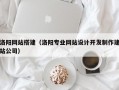洛阳网站搭建（洛阳专业网站设计开发制作建站公司）