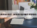 网页设计悬浮（网页设计悬浮图片中超链接）
