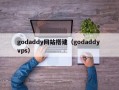 godaddy网站搭建（godaddy vps）