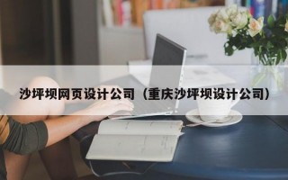 沙坪坝网页设计公司（重庆沙坪坝设计公司）