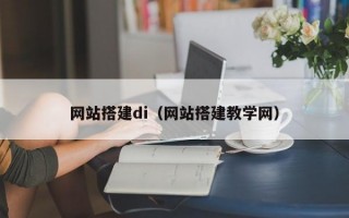网站搭建di（网站搭建教学网）