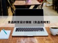 食品网页设计模板（食品类网页）