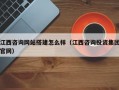 江西咨询网站搭建怎么样（江西咨询投资集团官网）