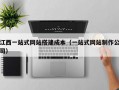 江西一站式网站搭建成本（一站式网站制作公司）