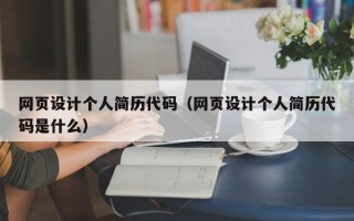 网页设计个人简历代码（网页设计个人简历代码是什么）