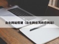 台北网站搭建（台北网台湾政府网站）