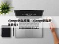 django网站搭建（django网站开发教程）
