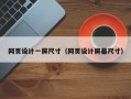 网页设计一屏尺寸（网页设计屏幕尺寸）