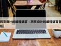 网页设计的编程语言（网页设计的编程语言包括）