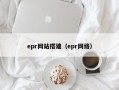 epr网站搭建（epr网络）