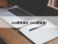 exo网页设计（exo网宣组）