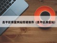 昌平区质量网站搭建推荐（昌平区质监站）