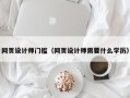网页设计师门槛（网页设计师需要什么学历）