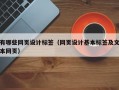 有哪些网页设计标签（网页设计基本标签及文本网页）