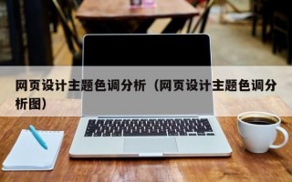 网页设计主题色调分析（网页设计主题色调分析图）