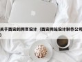 关于西安的网页设计（西安网站设计制作公司）