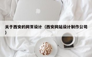 关于西安的网页设计（西安网站设计制作公司）