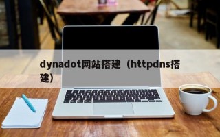 dynadot网站搭建（httpdns搭建）
