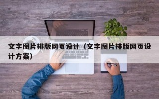 文字图片排版网页设计（文字图片排版网页设计方案）