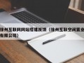 徐州互联网网站搭建反馈（徐州互联空间置业有限公司）