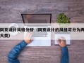 网页设计风格分析（网页设计的风格可分为两大类）