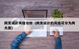 网页设计风格分析（网页设计的风格可分为两大类）