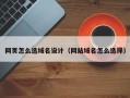 网页怎么选域名设计（网站域名怎么选择）