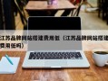 江苏品牌网站搭建费用低（江苏品牌网站搭建费用低吗）