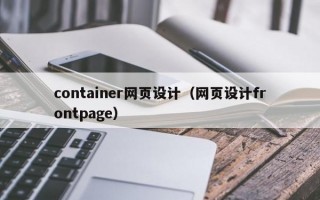 container网页设计（网页设计frontpage）