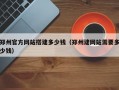 郑州官方网站搭建多少钱（郑州建网站需要多少钱）