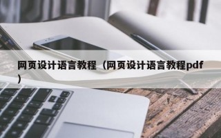 网页设计语言教程（网页设计语言教程pdf）