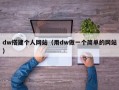 dw搭建个人网站（用dw做一个简单的网站）