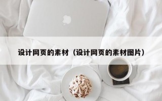 设计网页的素材（设计网页的素材图片）