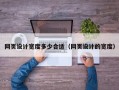 网页设计宽度多少合适（网页设计的宽度）