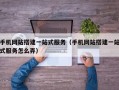 手机网站搭建一站式服务（手机网站搭建一站式服务怎么弄）