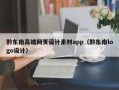 黔东南高端网页设计素材app（黔东南logo设计）