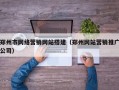 郑州市网络营销网站搭建（郑州网站营销推广公司）