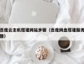 百度云主机搭建网站步骤（百度网盘搭建服务器）