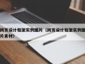 网页设计框架实例图片（网页设计框架实例图片素材）