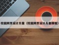 校园网页设计方案（校园网页设计方案模板）