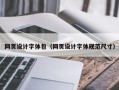 网页设计字体包（网页设计字体规范尺寸）