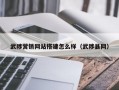 武陟营销网站搭建怎么样（武陟县网）