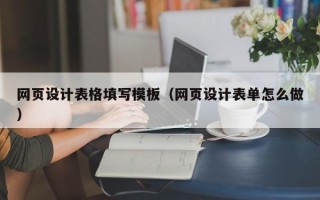 网页设计表格填写模板（网页设计表单怎么做）